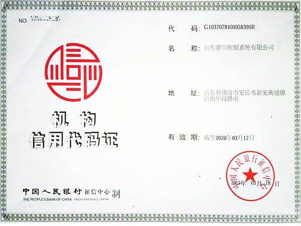 機(jī)構(gòu)信用代碼證書(shū)